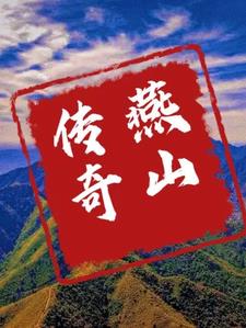 燕山乡