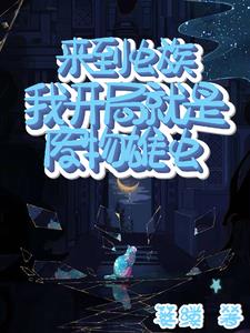 被虫族养育着繁殖后代