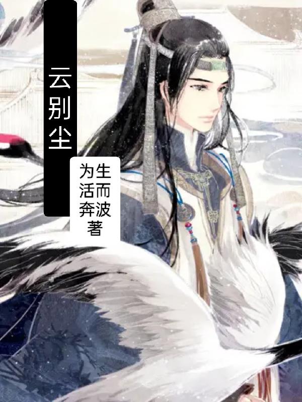 云别传100章全文免费阅读