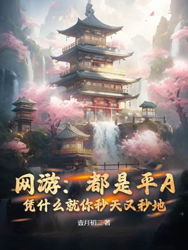 网游:都是平A,凭什么就你秒天又秒地