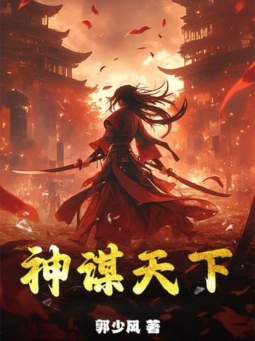 神谋天下全文免费阅读最新