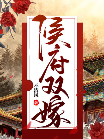 侯府双嫁叶秋漓陆清旭