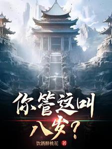 你管这叫替补免费阅读
