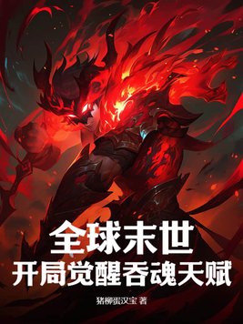 全球觉醒开局吞噬别人天赋