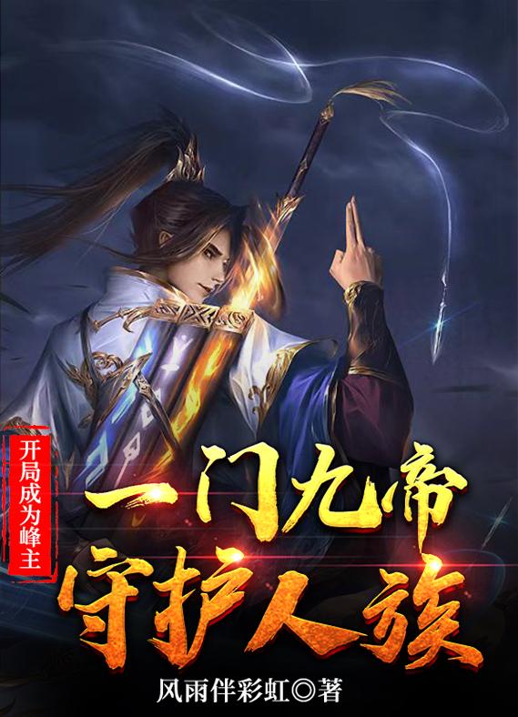 开局成为峰主一门九帝